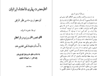 برای بزرگنمایی کلیک کنید دانلود  پی دی اف کتاب یاد داشت های خسرو اول انوشیروان رحیم زاده صفوی 27 صفحه PDF-1