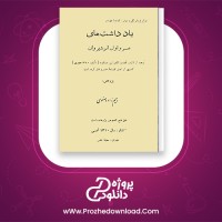 دانلود  پی دی اف کتاب یاد داشت های خسرو اول انوشیروان رحیم زاده صفوی 27 صفحه PDF