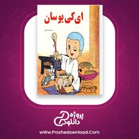دانلود پی دی اف کتاب ای کیو سان صبا بابایی 26 صفحه PDF