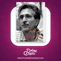 دانلود پی دی اف کتاب یک گل سرخ عباس معروفی 81 صفحه PDF