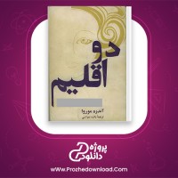 دانلود پی دی اف کتاب دو اقلیم  اندره موروا 242 صفحه PDF