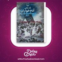 دانلود پی دی اف کتاب آدم خواران ژان تولی 55 صفحه PDF