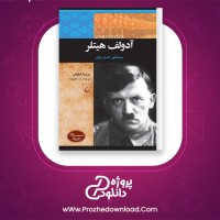 دانلود پی دی اف کتاب آدولف هیتلر برندا هاوگن 128 صفحه PDF