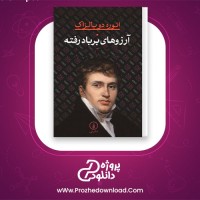 دانلود پی دی اف کتاب آرزوهای بر باد رفته انوره دوبالزاک 670 صفحه PDF