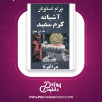 دانلود پی دی اف کتاب آشیانه کرم سفید برام استوکر 239 صفحه PDF