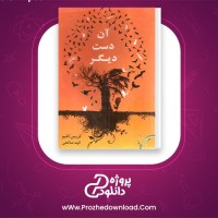 دانلود پی دی اف کتاب آن دست دیگر کریس کلیو 420 صفحه PDF