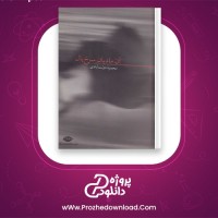 دانلود پی دی اف کتاب آن مادیان سرخ یال محمود دولت آبادی 168 صفحه PDF