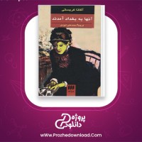 دانلود پی دی اف کتاب آنها به بغداد آمدند آگاتا کریستی 312 صفحه PDF
