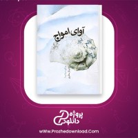 دانلود پی دی اف کتاب آوای امواج یوکیو میشیما 203 صفحه PDF