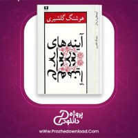دانلود پی دی اف کتاب آینه های در دار هوشنگ گلشیری 109 صفحه PDF