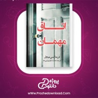 دانلود پی دی اف کتاب اتاق مهمان دریداسی میچل 302 صفحه PDF