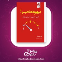 دانلود پی دی اف کتاب اثری از خود به جای بگذار بیهوده نمیر تاد هنری 313 صفحه PDF