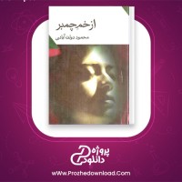 دانلود پی دی اف کتاب از خم چمبر محمود دولت آبادی 97 صفحه PDF