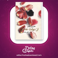 دانلود پی دی اف کتاب از دولت عشق کاترین پاندر 111 صفحه PDF