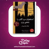 دانلود پی دی اف کتاب استخوان مردگان را شخم بزن الگا تو کارپوک 294 صفحه PDF