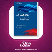 دانلود پی دی اف کتاب استراتژی اقیانوس آبی دبلیوچان کیم 288 صفحه PDF