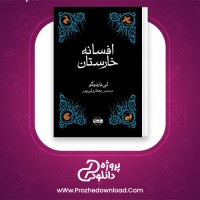 دانلود پی دی اف کتاب افسانه خارستان لی باردوگو 195 صفحه PDF