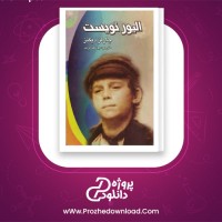 دانلود پی دی اف کتاب الیور تویست چارلز دیکنز 559 صفحه PDF