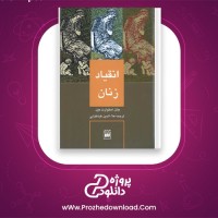 دانلود پی دی اف کتاب انقیاد زنان جان استوارت میل 180 صفحه PDF