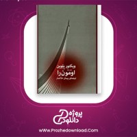 دانلود پی دی اف کتاب اومون را ویکتور پلوین 160 صفحه PDF