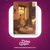 دانلود پی دی اف کتاب اوژنی گرانده اونوره دو بالزاک 275 صفحه PDF