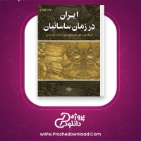 دانلود پی دی اف کتاب ایران در زمان ساسانیان آرتور کریستنسن 462 صفحه PDF