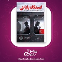 دانلود پی دی اف کتاب ایستگاه پایانی کارین ژیه بل 218 صفحه PDF