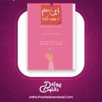 دانلود پی دی اف کتاب این منم که رهایت می کنم هایدی پریب 77 صفحه PDF