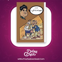 دانلود پی دی اف کتاب اینم شد زندگی عزیز نسین 432 صفحه PDF