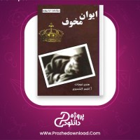 دانلود پی دی اف کتاب ایوان مخوف هنری ترویات 333 صفحه PDF