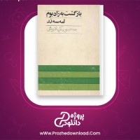 دانلود پی دی اف کتاب بازگشت به زادبوم امه سه زر 111 صفحه PDF