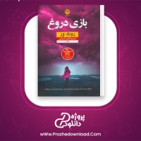 دانلود پی دی اف کتاب بازی دروغ روث ور آناهیتا شجاعی 344 صفحه PDF