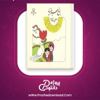 دانلود پی دی اف کتاب باغ مهربانی ها مصطفی رحماندوست 49 صفحه PDF