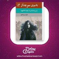 دانلود پی دی اف کتاب بانوی سر بدار حمزه سردادور 369 صفحه PDF