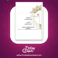 دانلود پی دی اف کتاب به یاد آن که مذهب حق یادگار اوست آیت الله العظمی وحید خراسانی 62 صفحه PDF