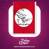 دانلود پی دی اف کتاب بید کور، زن خفته هاروکی موراکامی 22 صفحه PDF