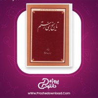 دانلود پی دی اف کتاب تاریخ بنی رستم حجت الله جودکی 142 صفحه PDF
