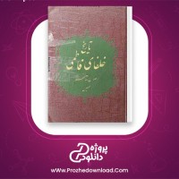 دانلود پی دی اف کتاب تاریخ خلفای فاطمی عبدالرحمن سیف آزاد 304 صفحه PDF
