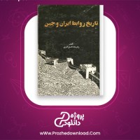 دانلود پی دی اف کتاب تاریخ روابط ایران و چین علا الدین آذری 170 صفحه PDF