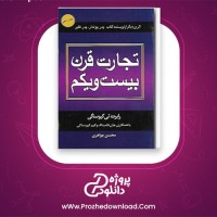 دانلود پی دی اف کتاب تجارت قرن بیست و یکم رابرت تی کیوساکی 213 صفحه PDF