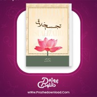 دانلود پی دی اف کتاب تجسم خلاق شاکتی گاوین 115 صفحه PDF
