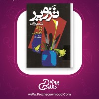 دانلود پی دی اف کتاب تزویر دن براون عمید حقیقت جو 523 صفحه PDF