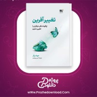 دانلود پی دی اف کتاب تغییر آفرین چگونه نظر دیگران را تغییر دهیم جونا برگر 358 صفحه PDF