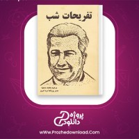 دانلود پی دی اف کتاب تفریحات شب محمد مسعود 199 صفحه PDF