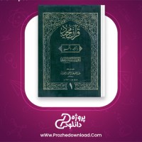 دانلود پی دی اف کتاب تفسیر و ترجمه قرآن مجید جلد اول محمود حسن 1146 صفحه PDF