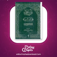 دانلود پی دی اف کتاب تفسیر و ترجمه قرآن مجید جلد دوم محمود حسن 1232 صفحه PDF