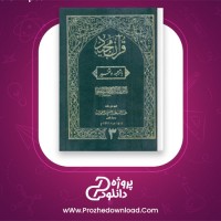 دانلود پی دی اف کتاب تفسیر و ترجمه قرآن مجید جلد سوم محمود حسن 1053 صفحه PDF