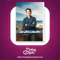 دانلود پی دی اف کتاب تفکر بهتر،زندگی بهتر جول اوستین 160 صفحه PDF
