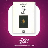 دانلود پی دی اف کتاب تلخ کام اسماعیل فصیح 78 صفحه PDF