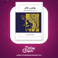 دانلود پی دی اف کتاب جادوی کلام عباس شکری 355 صفحه PDF